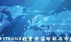 波场币（TRON）投资价值分析与市场前景