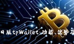全面解析日版tpWallet：功能、优势及使用指南