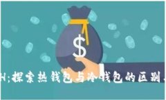 KCASH：探索热钱包与冷钱包的区别与应用