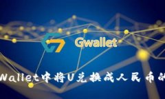 如何在tpWallet中将U兑换成人民币的详细指南