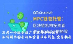 思考一个适合推广并且符合的优秀  如何制作安全