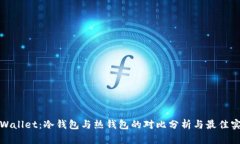 tpWallet：冷钱包与热钱包的对比分析与最佳实践