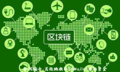     如何安全、高效地提取tpWallet中的资金