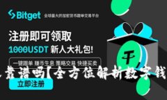 tpWallet转账靠谱吗？全方位解析数字钱包使用安全