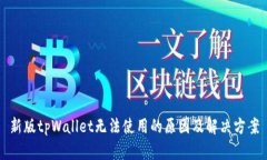 新版tpWallet无法使用的原因及解决方案