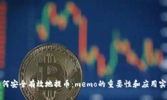 如何安全有效地提币：memo的重要性和应用实践