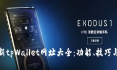: 探索最新tpWallet网址大全：功能、技巧与安全指