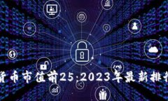 全球加密货币市值前25：2023年最新排行榜和分析