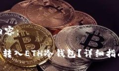 以下是您请求的内容：iaoti如何把FIL币转入ETH冷钱