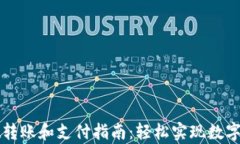 tpWallet转账和支付指南：轻松实现数字资产管理