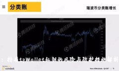 : 持有tpWallet私钥的风险与防护措施解析