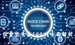 : 冷钱包手续费究竟为100%？全面解析与投资指南