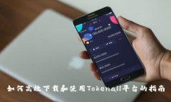 如何高效下载和使用Tokenall平台的指南