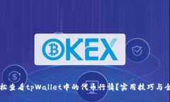 如何轻松查看tpWallet中的代币行情？实用技巧与全