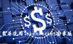 :如何安全下载并使用TokenPocket安卓版本：完整指