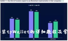 苹果手机安装tpWallet的详细教程及常见问题解答