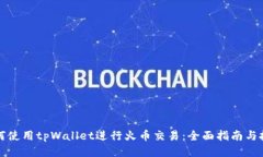 如何使用tpWallet进行火币交易：全面指南与技巧