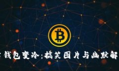 当钱包变冷：搞笑图片与幽默解读