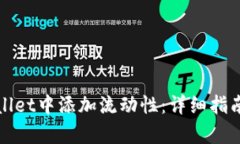 如何在tpWallet中添加流动性：详细指南与实用技巧