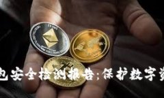  blah   全面解析冷钱包安全检测报告：保护数字资