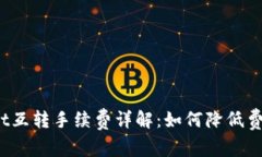 标签：tpWallet互转手续费详解：如何降低费用并提