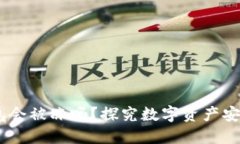 USDT冷钱包会被冻吗？探究数字资产安全的新维度
