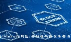 深入解析Coinbase钱包：移动端的最佳选择与使用指