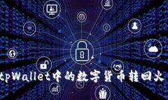 如何将tpWallet中的数字货币转回火币平台？