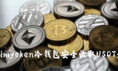 如何使用imyoken冷钱包安全收取USDT：全面指南