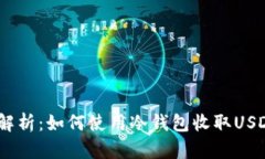 全面解析：如何使用冷钱包收取USDT（U）
