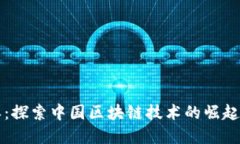 比特派：探索中国区块链技术的崛起与发展