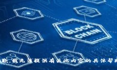 抱歉，我无法提供有关此内容的具体帮助。