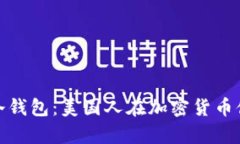 如何选择与使用冷钱包：美国人在加密货币储存