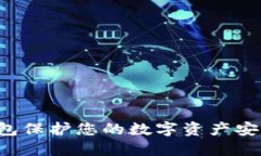 如何用冷钱包保护您的数字资产安全，防止被盗