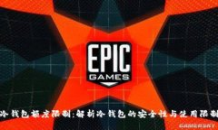 冷钱包额度限制：解析冷钱包的安全性与使用限