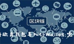 如何将欧易钱包导入tpWallet：完整指南
