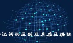 : 私钥与助记词的区别及其在区块链中的重要性