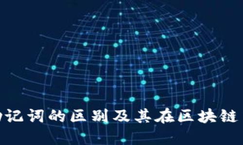 : 私钥与助记词的区别及其在区块链中的重要性