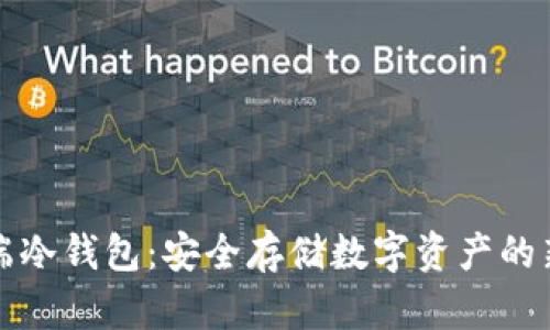 移动端冷钱包：安全存储数字资产的新选择