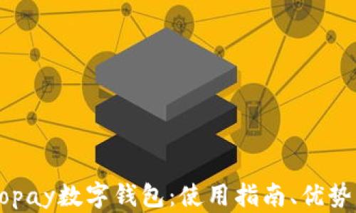 
全面分析Gopay数字钱包：使用指南、优势与前景展望