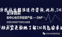   完整指南：IM钱包安卓版下载及使用详解 /  gu