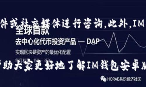   完整指南：IM钱包安卓版下载及使用详解 / 

 guanjianci IM钱包, 钱包下载, 安卓版, 加密货币 /guanjianci 

一、IM钱包的简介
IM钱包是一款专注于数字资产管理的移动钱包，为用户提供安全、便捷的加密货币存储和交易服务。用户可以在IM钱包中管理多种数字货币，包括比特币、以太坊等主流币种，其强大的技术支持和用户友好的界面使得IM钱包在数字货币爱好者中备受欢迎。

二、IM钱包安卓版的特点
IM钱包安卓版具有多种特点，使其在众多钱包应用中脱颖而出：
ul
    listrong安全性高：/strongIM钱包采用多重加密措施，确保用户的私钥和数字资产安全。用户的私钥不会被存储在云端，保障了绝对的安全性。/li
    listrong用户友好的界面：/strongIM钱包的界面简洁直观，新手用户也能轻松上手。无论是资金转账还是资产管理，都能轻松应对。/li
    listrong多币种支持：/strongIM钱包支持多种加密货币，用户可灵活管理不同类型的数字资产，满足多样化需求。/li
    listrong便捷的交互功能：/strong支持二维码扫描、链上查询等便利功能，让用户的操作更加高效。/li
/ul

三、IM钱包的使用场景
IM钱包的使用场景广泛，包括但不限于：
ul
    listrong个人资产管理：/strong用户可以在IM钱包中存储、接收和发送各类加密货币，实现个人数字资产的高效管理。/li
    listrong参与ICO项目：/strongIM钱包用户可以方便地参与新兴的ICO项目，快速获取新兴币种。/li
    listrong日常交易：/strong可以用于在线支付或店铺消费，越来越多的商户支持用加密货币进行交易。/li
/ul

四、IM钱包安卓版的下载与安装
想要在安卓设备上使用IM钱包，用户需要从官方网站下载相应的应用。
具体下载步骤如下：
ol
    li访问IM钱包的官方网站，确保下载的版本是官方发布，以避免安全风险。/li
    li在网站首页找到“下载”或“获取APP”的按钮，点击后选择安卓版本。/li
    li按照提示，下载APK文件，并在手机的设置中允许安装来自未知来源的应用。/li
    li找到下载好的APK文件，点击进行安装，完成后即可打开使用。/li
/ol

五、IM钱包的安全性如何保障
在使用IM钱包过程中，安全性是用户最为关心的话题之一，IM钱包在安全性方面采取了多重措施：
ul
    listrong私钥本地存储：/strongIM钱包的私钥都是保存在用户的设备中，用户的资产不会存储在服务器上，防止黑客入侵造成的资产损失。/li
    listrong多重签名：/strongIM钱包为用户提供多签名的功能，用户可以设置多个授权，提高转账安全性。/li
    listrong定期更新：/strongIM钱包会定期发布更新，修复已知漏洞，维护用户资产安全。/li
/ul

六、可能相关的问题
h41. IM钱包支持哪些加密货币？/h4
IM钱包支持多种主流的加密货币，包括但不限于比特币、以太坊、瑞波币、莱特币等。不同币种的交易和管理方式也略有不同，用户可以根据需求选择相应的策略来进行资产配置。

h42. 如何解决IM钱包的无法登录问题？/h4
如果用户在登录IM钱包时遇到问题，可以尝试以下几种解决方案： 
ul
    listrong检查网络连接：/strong确保您的设备已连接到网络，Wi-Fi或移动数据均可。/li
    listrong重置密码：/strong如果您忘记了密码，可以通过绑定的邮箱或手机进行重置，同时避免使用简单或常见的密码。/li
    listrong更新应用：/strong确保您的IM钱包应用是最新版本，定期更新可以解决部分登录问题。/li
/ul

h43. IM钱包是否支持代币交换？/h4
IM钱包不仅支持多种加密货币的存储与交易，还有可能内置代币交换的功能。用户可以在钱包内直接进行代币的兑换交易，避免手续费高昂的交易平台。具体操作流程通常为选择需兑换的币种、输入数量，确认交易即可。

h44. IM钱包与其他钱包相比的优势是什么？/h4
IM钱包的主要优势在于安全性、用户体验、还原性和多币种支持等方面。相较于其他钱包应用，IM钱包致力于保留用户的私钥，而不仅仅是为用户提供便捷的交易功能。此外，IM钱包的界面设计友好，使新手用户能够快速上手。

h45. 如何联系客服以解决IM钱包相关问题？/h4
IM钱包的客服通常可以通过官方网站提供的联系方式进行联系，用户可以通过官网上提供的在线客服、电子邮件或社交媒体进行咨询。此外，IM钱包还会在官方社区中发布最新动态和常见问题的解答，用户也可以通过这些渠道找到解决方案。

结语
IM钱包是一款功能强大的数字资产管理工具，在用户安全和便捷性方面都有所保障。希望通过本文的介绍，能帮助大家更好地了解IM钱包安卓版的下载和使用。如果您有其他问题，也欢迎通过官方渠道进行咨询。