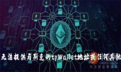 抱歉，但我无法提供马斯克的tpWallet地址或任何其