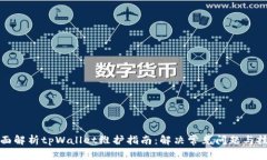 全面解析tpWallet维护指南：解决常见问题与技巧