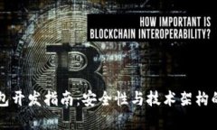 顶尖冷钱包开发指南：安全性与技术架构的全面