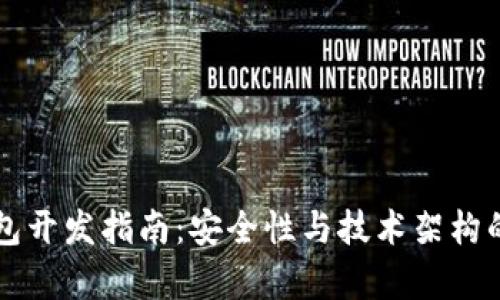 顶尖冷钱包开发指南：安全性与技术架构的全面分析