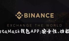 全面解析MetaMask钱包APP：安全性、功能及使用技巧