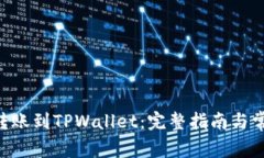 如何将ETH转账到TPWallet：完整指南与常见问题解答