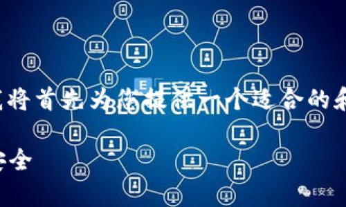 为了更好地帮助您了解“冷钱包骗术”这一主题，我将首先为您提供一个适合的和关键词，然后展开展开内容并深入解答相关问题。

如何识别和防范冷钱包骗术：深入分析加密货币安全