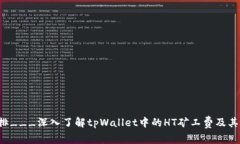 cpu排___深入了解tpWallet中的HT矿工费及其影响